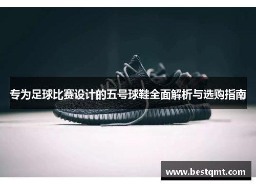 专为足球比赛设计的五号球鞋全面解析与选购指南