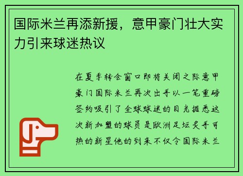国际米兰再添新援，意甲豪门壮大实力引来球迷热议
