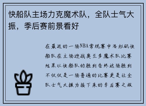 快船队主场力克魔术队，全队士气大振，季后赛前景看好
