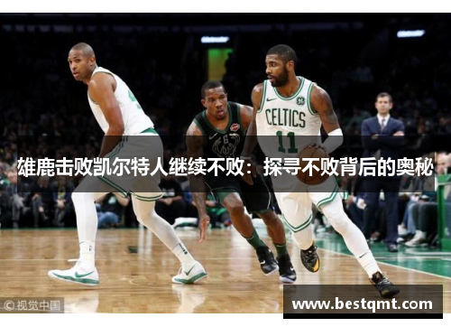 雄鹿击败凯尔特人继续不败：探寻不败背后的奥秘