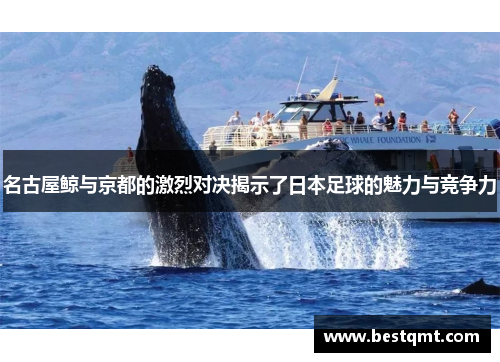 名古屋鲸与京都的激烈对决揭示了日本足球的魅力与竞争力