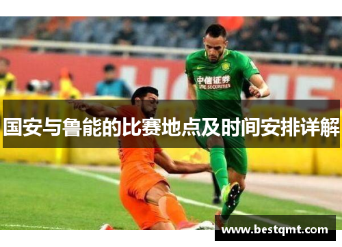国安与鲁能的比赛地点及时间安排详解
