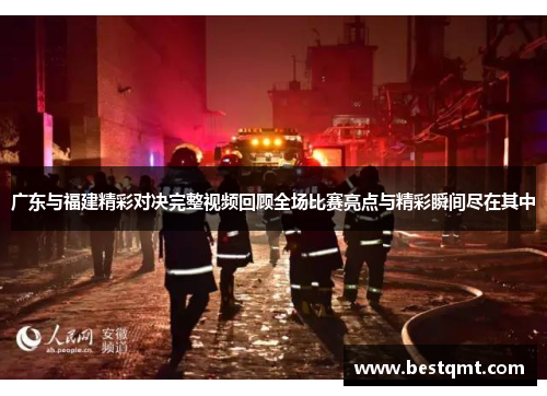广东与福建精彩对决完整视频回顾全场比赛亮点与精彩瞬间尽在其中
