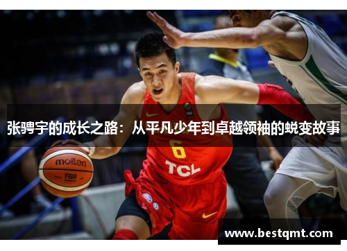 张骋宇的成长之路：从平凡少年到卓越领袖的蜕变故事