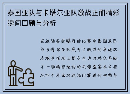 泰国亚队与卡塔尔亚队激战正酣精彩瞬间回顾与分析