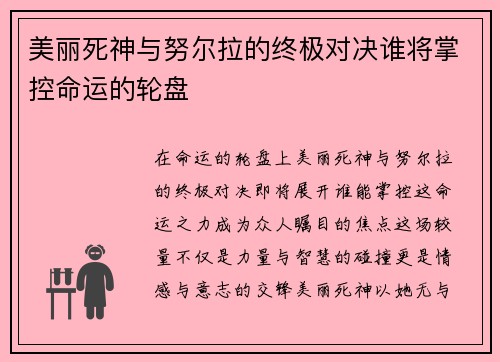 美丽死神与努尔拉的终极对决谁将掌控命运的轮盘
