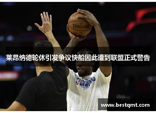 莱昂纳德轮休引发争议快船因此遭到联盟正式警告