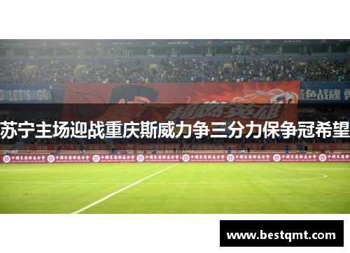 苏宁主场迎战重庆斯威力争三分力保争冠希望