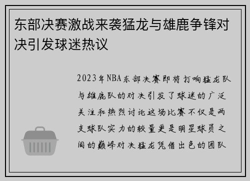 东部决赛激战来袭猛龙与雄鹿争锋对决引发球迷热议