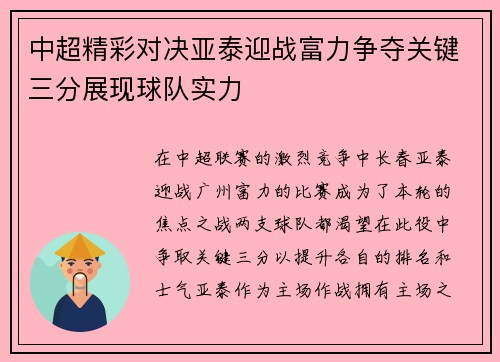 中超精彩对决亚泰迎战富力争夺关键三分展现球队实力