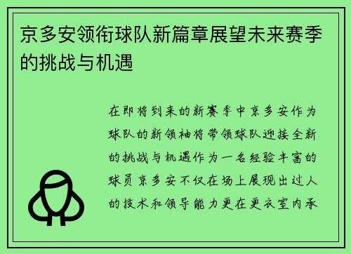 京多安领衔球队新篇章展望未来赛季的挑战与机遇