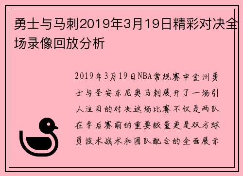 勇士与马刺2019年3月19日精彩对决全场录像回放分析
