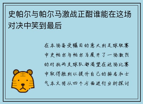 史帕尔与帕尔马激战正酣谁能在这场对决中笑到最后