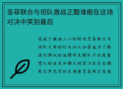 圣菲联合与坦队激战正酣谁能在这场对决中笑到最后