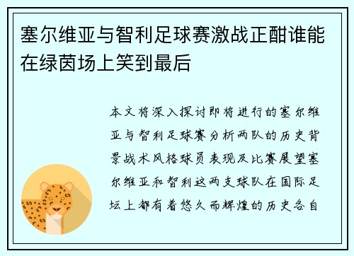 塞尔维亚与智利足球赛激战正酣谁能在绿茵场上笑到最后