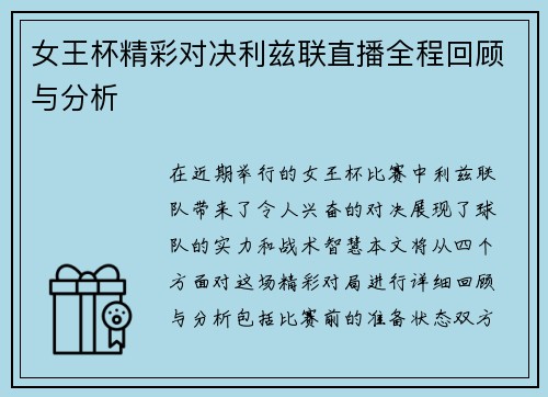 女王杯精彩对决利兹联直播全程回顾与分析