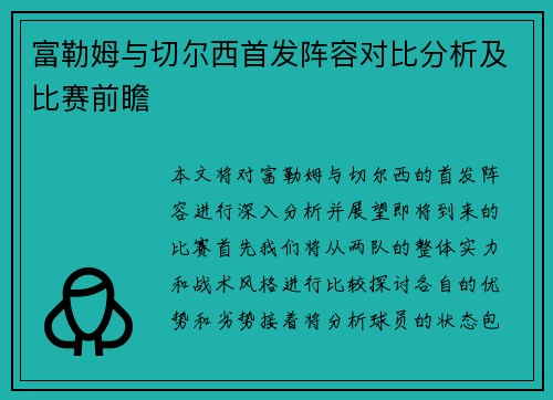 富勒姆与切尔西首发阵容对比分析及比赛前瞻