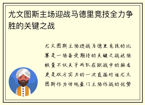 尤文图斯主场迎战马德里竞技全力争胜的关键之战