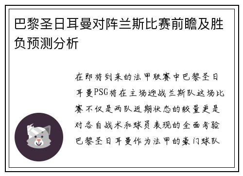 巴黎圣日耳曼对阵兰斯比赛前瞻及胜负预测分析
