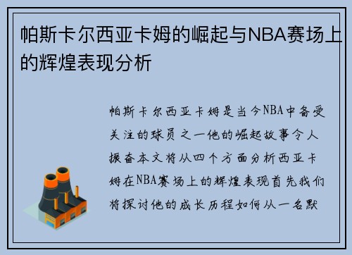 帕斯卡尔西亚卡姆的崛起与NBA赛场上的辉煌表现分析